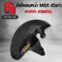 ราคา บังโคลนหน้า MSX125,MSXตัวเก่า เคฟล่า 5 มิติ + สติกเกอร์ AK อะไหลแต่ง MSX ชุดสี MSX (1735356325069882408)