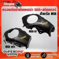 ราคา ครอบถังน้ำมัน MSXตัวเก่า ,MSX-SF เคฟล่า 5 มิติ + สติกเกอร์AK (1735527053840974963)