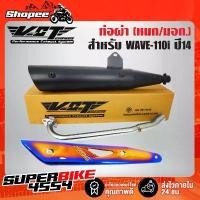 ราคา ท่อผ่า เวฟ110i,WAVE-110i ปลาย WAVE-125 สีดำ VCT+ กันร้อน WAVE-125 ทอง-ไทเท+ น๊อตกันร้อนท่อ นง.3ตัว+สติกเกอร์ (1735492704608159407)