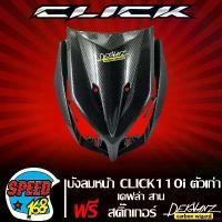 ราคา cecutishop ปัจจุบัน บังลมหน้า CLICK-110i บังลม คลิก110i เคฟล่าสาน 5 มิติ + สติกเกอร์ 3M DEKVANZ มอเตอร์ไซค์ Motorcycle รถ (1731659575026485309)