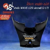 ราคา ครอบใต้เบาะ เคฟล่า 6มิติ WAVE-125i ปลาวาฬ, เวฟ125i ปลาวาฬ+ สติกเกอร์ PROSPEED 1อัน (1733763242027680827)