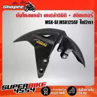 ราคา ✷บังโคลนหน้าMSX-SF,MSX125SF ไฟ2ตา เคฟล่า5มิติ + สติกเกอร์❂ (1735295476901316222)