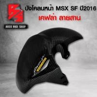 ราคา บังโคลนหน้า MSX-SF,MSX ปี 2016 เคฟล่า 5 มิติ + สติกเกอร์ AK อะไหลแต่ง MSX ชุดสี MSX (1735288058716915510)