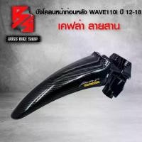 ราคา บังโคลนหน้าท่อนหลัง WAVE110i NEW ปี12-18 เคฟล่าสาน 5D ฟรี สติกเกอร์ อะไหล่แต่งเวฟ110i ชุดสี WAVE110iรุ่นอัพเกรด (1735140374616704975)