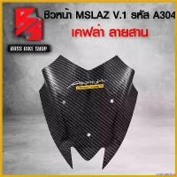 ราคา coumarshop ใช้งานได้ ชิวหน้า MSLAZ [รหัสA304] V.1 เคฟล่าสาน 5D ฟรี สติกเกอร์ AK 1 ใบ อะไหล่แต่ง MSLAZ ชุดสี MSLAZ Motorcycle มอเตอร์ไซค์ กล่อง ใส่ สัมภาระ ท้ายรถ ลีก (1730802297846664165)