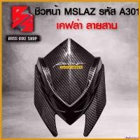 ราคา deplorshop คุณภาพรับประกันได้ ชิวหน้า MSLAZ [รหัสA301] เคฟล่าสาน 5D ฟรี สติกเกอร์ AK 1 ใบ อะไหล่แต่ง MSLAZ ชุดสี MSLAZ Motorcycle มอเตอร์ไซค์ แคร้ง pcx 160 สี ดํา 2024 สติ (1730813661863970955)