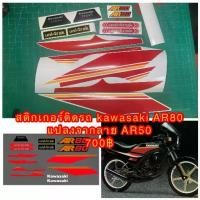 ราคา สติกเกอร์ สำหรับ Kawasaki AR80 ลายแปลงจาก AR50 (1735237903250392528)