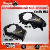 ราคา ✹ครอบถังน้ำมัน MSXตัวเก่า ,MSX-SF เคฟล่า 5 มิติ + สติกเกอร์AK♜ (1734796188767520042)