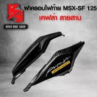 ราคา ฝาครอบท้าย MSX-SF 125 ไฟตาคู่ ฝาครอบข้างท้าย MSX SF ไฟตาคู่ เคฟล่าลายสาน 5D ฟรี สติกเกอร์ AK 2 ใบ อะไหล่แต่งMSX ชุดสี MSX ( ชิ้นงาน 2 ชิ้น )รุ่นอัพเกรด (1735124164580705642)