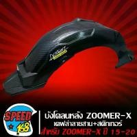 ราคา บังโคลนหลังยาวบังโคลนหลัง ZOOMER ปี15, บังโคลนหลัง สำหรับ ZOOMER-X ปี 2015-2020 งานหนา อย่างดี +สติกเกอร์ DK 1 ใบ (1734582898124096903)