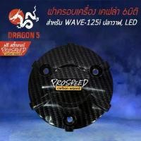 ราคา ฝาครอบเครื่อง เคฟล่า 6มิติ WAVE-125i ปลาวาฬ, เวฟ125i LED + สติกเกอร์ PROSPEED 1อัน (1733763074636219451)