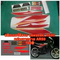 ราคา สติกเกอร์ สำหรับ Kawasaki AR80 ลายแปลงจาก AR50 (1734427195187496058)