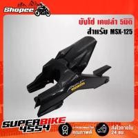 ราคา จัดส่งที่รวดเร็ว บังโซ่ เคฟล่า 5 มิติ MSX-SF + สติกเกอร์ AK (1734554051415278643)