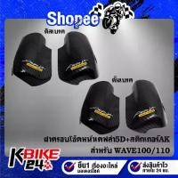 ราคา ☼ฝาครอบโช๊คหน้า WAVE100/110 (ดิสเบรค,ดั้มเบรค) เคฟล่า 5 มิติ + สติกเกอร์AK 2 อัน❇ (1735006307112682979)