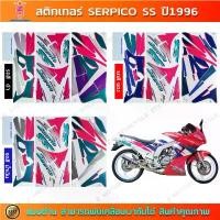 ราคา สติกเกอร์ SERPICO SS ปี 1996 สติกเกอร์มอไซค์ Kawasaki SERPICO SS ปี 1996 ขายดี (1735524750785021841)