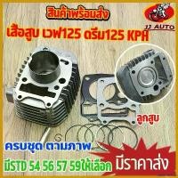 ราคา yesterashop ปัจจุบัน เสื้อสูบ wave125 รุ่นคาบู พร้อม ลูกสูบ เเหวน สลัก กิ๊บล๊อค KPH เวฟ125 เสื้อสูบเเต่ง STD /54/56/57/59มม เสื้อเวฟ สติกเกอร์ ล้อ จีออ โน่ ตะกร้า หน้า 125 (1730551453831957214)