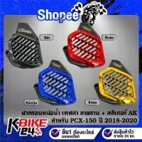 ราคา ▲ฝาครอบหม้อน้ำ งานเคฟล่าลายสาน(สี) + สติกเกอร์ AK 1ใบ สำหรับ PCX150,PCX-150 ปี 18-20 ***เลือกด้านใน***✬ (1735005920711836838)
