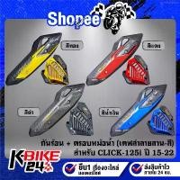 ราคา สินค้าดี กันร้อน+ฝาครอบหม้อน้ำ งานเคฟล่าลายสาน(สี) + สติกเกอร์ AK 2ใบ สำหรับ CLICK-125i ปี 15-22 ***เลือกด้านใน*** (1734809648522691925)