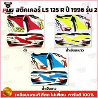 ราคา สติกเกอร์LS 125 ปี 96 รุ่น 2( สีสด เคลือบเงาแท้ ) สติกเกอร์แอลเอส 1996 รุ่น2 สติกเกอร์LS-125 LS125 R สวัสดิการสด (1735279277033293106)