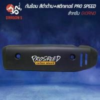 ราคา กันร้อน GIORNO,จีโอโน่,จีออโน่ สีดำด้าน+สติกเกอร์ PRO SPEED (1735152696136730319)