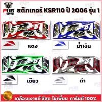 ราคา สติกเกอร์KSR ปี2006 รุ่น1 ( สีสด เคลือบเงาแท้ ) สติกเกอร์เคเอสอาร์ สติ๊กเกอร์KSR110 Kawasaki KSR ขาย (1735432010604447361)