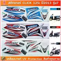 ราคา สติกเกอร์ CLICK 125i ปี 2013 รุ่น 7 Tune up สติกเกอร์มอไซค์ Honda เคลือบเงาแท้ ขาย (1735279622481740858)