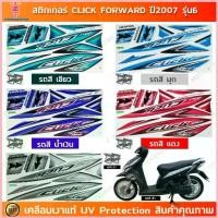 ราคา สติกเกอร์ CLICK ปี 2007 รุ่น 6 Forward สติกเกอร์มอไซค์ Honda เคลือบเงาแท้ สไตล์การระเบิด (1735279333356701417)