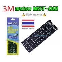 ราคา Melon ️FLASH SALE️ (ราคาโปรโมชั่น) สติกเกอร์ Keyboard 3M MST-001 เกรดดีสุดๆๆๆ #สติ๊กเกอร์ติดคีย์บอร์ด (1735042757731059607)