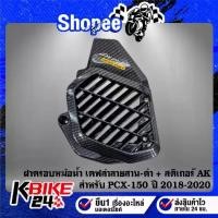 ราคา ☉ฝาครอบหม้อน้ำ งานเคฟล่าลายสาน(สี) + สติกเกอร์ AK 1ใบ สำหรับ PCX150,PCX-150 ปี 18-20 ***เลือกด้านใน***♫ (1735531294487970851)