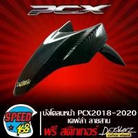 ราคา pluricshop ความคงทน บังโคลนหน้า PCX2018,PCX-150 ปี 2018-2020 เคฟล่า ลายสาน + สติกเกอร์ DEKVANZ 1 อัน Motorcycle มอเตอร์ไซค์ รถ สายพาน (1731659718959532101)