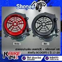 ราคา ฝาครอบใบพัด เคฟล่า ลายสาน(มี2สี) + สติกเกอร์ AK 1ใบ สำหรับ SCOOPY-I ปี 17-20,ZOOMER-X ปี 15-20 ***เลือกด้านใน*** (1735525894662620972)
