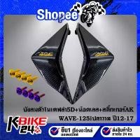 ราคา จัดส่งเฉพาะจุด ปิดช่องลม WAVE125iวาฬ ปี12-17เคฟล่า5D+สติกเกอร์ AK 2ใบ+น๊อตดอกไม้ 5x12-4ตัว สแตนเลส 100% (1734810349432702358)
