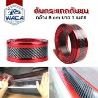 ราคา ส่งด่วน WACA (เคฟล่าขอบสีแดง) สคัพเพลท Carbon Fiber 5D (5cm x 1m) ยางกันรอยขอบประตูรถยนต์ ยางกันกระแทกประตูรถยนต์ สติ๊กเกอร์กันรอย สติ๊กเกอร์ สติกเกอร์ ชายบันไดรถ กันรอยชายบันได (1735525153220363636)