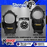 ราคา มีบริการเก็บปลายทาง (2ชิ้น) ครอบถังน้ำมัน เคฟล่าลายสาน + เรซิ่นติดถังน้ำมัน MASSO สำหรับ MSX-125, MSX-SF + สติกเกอร์ AK 1 ใบ (1734810430483957113)
