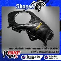 ราคา ขายร้อน (2ชิ้น) ครอบถังน้ำมัน เคฟล่าลายสาน + เรซิ่นติดถังน้ำมัน MASSO สำหรับ MSX-125, MSX-SF + สติกเกอร์ AK 1 ใบ (1734811941653022358)