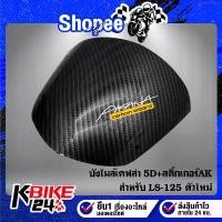 ราคา บล็อกบัสเตอร์ บังไมล์ LS-125 ตัวใหม่ เคฟล่า 5 มิติ + สติกเกอร์AK (1734811814959613702)