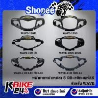 ราคา ◈หน้ากากหน้า WAVE-125R,S,WAVE-100,WAVE-110i LED,เวฟ 100 ตัวเก่า เคฟล่า 5 มิติ + สติกเกอร์ AK♚ (1735009261396985095)