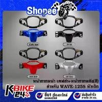 ราคา ขายร้อน (2ชิ้น)หน้ากากหน้า เคฟล่า+หน้ากากหลัง(สี)+สติกเกอร์ AK 1ใบ สำหรับ WAVE-125S หัวเถิก ***เลือกสีด้านใน*** (1734810657838237149)