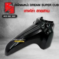 ราคา บังโคลนหน้า DREAM SUPER CUB ไฟตาเหลี่ยม เคฟล่าสาน 5D ฟรี สติกเกอร์ AK 1 ใบ อะไหล่แต่งDREAM ชุดสี DREAM (1735356370937152572)