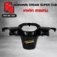 ราคา [Tiktok] หน้ากากหลัง DREAM SUPER CUB ไฟตาเหลี่ยม เคฟล่าสาน 5D ฟรี สติกเกอร์ AK 1 ใบ อะไหล่แต่งDREAM ชุดสี DREAM (1734392535038133298)