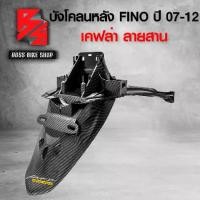 ราคา บังโคลนหลัง FINOตัวเก่า,ฟรีโน่ ปี 07-12 เคฟล่าสาน 5D ฟรี สติกเกอร์ AK 1 ใบ อะไหล่แต่ง FINO ชุดสี FINO (1734384896295928860)