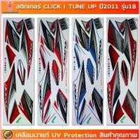 ราคา สติกเกอร์ CLICK i TUNE UP ปี 2011 รุ่น 18 สติกเกอร์มอไซค์ Honda เคลือบเงาแท้ สไตล์การระเบิด (1735431121161979834)