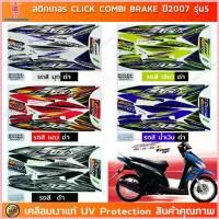 ราคา สติกเกอร์ CLICK ปี 2007 รุ่น 5 combi brake สติกเกอร์มอไซค์ Honda เคลือบเงาแท้ ขาย (1735431115593713604)