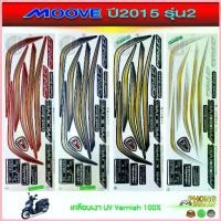 ราคา สติกเกอร์ Honda moove ปี 2015 รุ่น 2 สติกเกอร์มอไซค์ มูฟ (สีสวย สีสด สีไม่เพี้ยน) จัดส่งจากกทม (1735431448581474282)