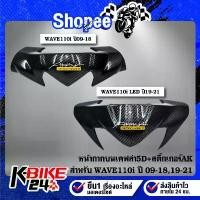 ราคา เวฟ110i 2009-2018, เวฟ110i 2021 รุ่นไฟ led 2019-2021 หน้ากากบน, ชิวหน้า WAVE110i เคฟล่าร์ 5D ชุดสีเวฟ110i + สติกเกอร์ AK (1735523558181143920)