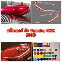 ราคา สติกเกอร์ ลายถังน้ำมัน Yamaha RXK ลายขาว แดง ลายถังเดิม ต้องการเปลี่ยนสีแจ้งทางแชท (1734275608388535893)