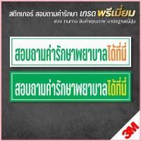 ราคา ป้ายสอบถามค่ารักษาพยาบาลได้ที่นี่ สติกเกอร์ 3M เกรดพรีเมี่ยม พิมพ์นูน เคลือบหนา ป้ายร้านยา ป้ายคลินิก ขาย (1735503146942563698)