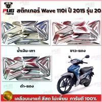 ราคา สติกเกอร์เวฟ110i ปี2015 รุ่น20 ( สีสด เคลือบเงาแท้ ) สติกเกอร์Wave110i สติ๊กเกอร์เวฟ110i ขาย (1735431274880337052)