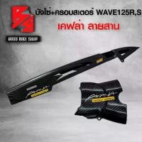 ราคา บังโซ่ บังสเตอร์ ชุดเคฟล่า WAVE125R,S,I ไฟเลี้ยวบังลม เคฟล่าสาน 5D ฟรี สติกเกอร์ AK 2 ใบ อะไหลแต่งเวฟ125 ชุดสี WAVE125 (1735345630013130693)