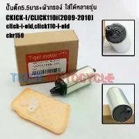 ราคา ปั๊มติ๊ก+ผ้ากรอง คลิกไอ click-i/click110i รหัสKVB เกรดAAA ปั๊มใต้ถังแรงดัน 5.5 บาร์ มอเตอร์ปั๊มติ๊กคลิก110ไอ ชุด เฟรม เวฟ 110 อะไหล่แต่ง pcx 160 สติกเกอร์ ปี 23 รองเท้า ว (1732127464213808671)